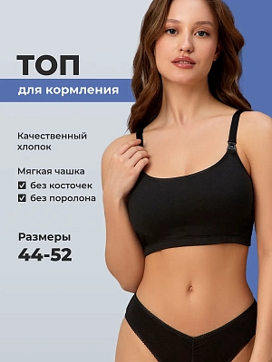 Бюстгальтер топ для кормления без косточек хлопок