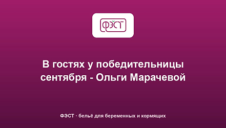 В гостях у победительницы сентября - Ольги Марачевой