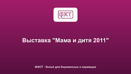 Выставка "Мама и дитя 2011"