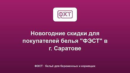 Новогодние скидки для покупателей белья "ФЭСТ" в г. Саратове