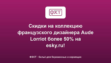 Скидки на коллекцию французского дизайнера Aude Lorriot более 50% на esky.ru!