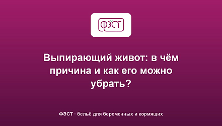 Выпирающий живот: в чём причина и как его можно убрать?