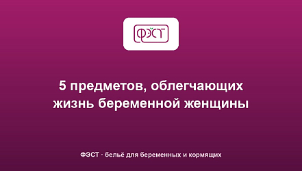 5 предметов, облегчающих жизнь беременной женщины