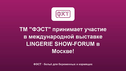 ТМ "ФЭСТ" принимает участие в международной выставке LINGERIE SHOW-FORUM в Москве!
