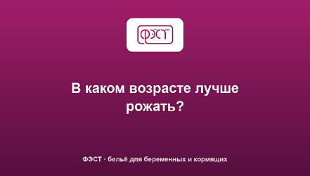 В каком возрасте лучше рожать?