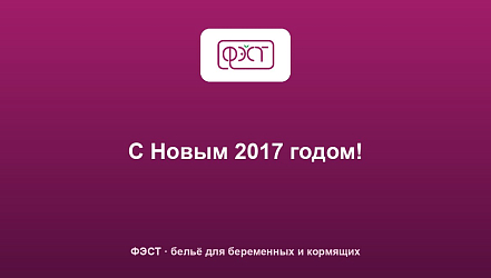 С Новым 2017 годом!