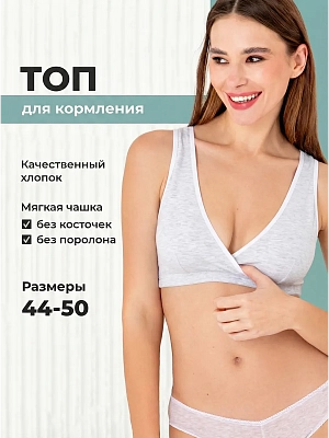 Бюстгальтер топ для кормления без косточек хлопок
