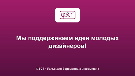 Мы поддерживаем идеи молодых дизайнеров!