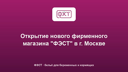 Открытие нового фирменного магазина "ФЭСТ" в г. Москве