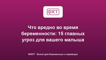 Что вредно во время беременности: 15 главных угроз для вашего малыша