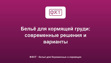 Бельё для кормящей груди: современные решения и варианты