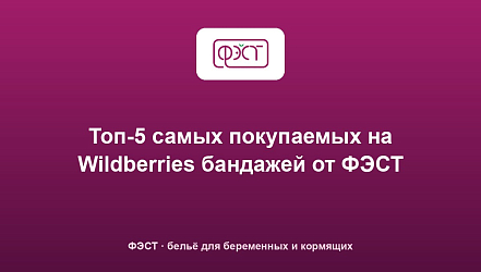 Топ-5 самых покупаемых на Wildberries бандажей от ФЭСТ
