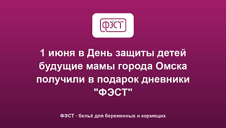 1 июня в День защиты детей будущие мамы города Омска получили в подарок дневники "ФЭСТ"