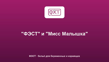 "ФЭСТ" и "Мисс Малышка"