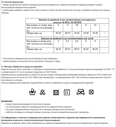 Инструкция по применению Бандаж на шейный отдел позвоночника для взрослых и детей «ФЭСТ»