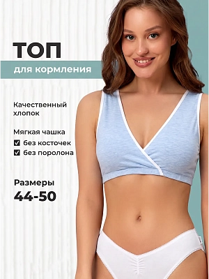 Бюстгальтер топ для кормления без косточек хлопок