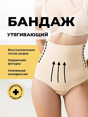 Бандаж послеродовой утягивающий для живота трусы