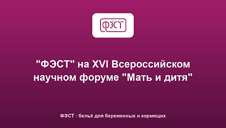 "ФЭСТ" на XVI Всероссийском научном форуме "Мать и дитя"