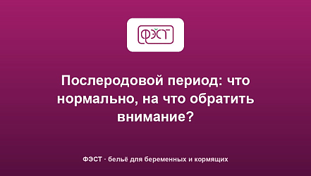 Послеродовой период: что нормально, на что обратить внимание?