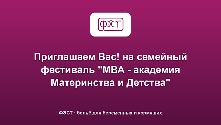 Приглашаем Вас! на семейный фестиваль "МВА - академия Материнства и Детства"