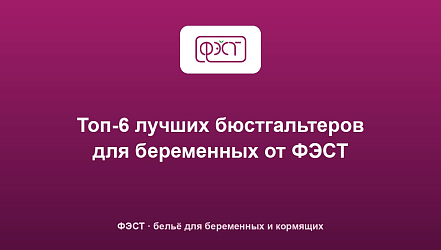 Топ-6 лучших бюстгальтеров для беременных от ФЭСТ