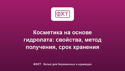Косметика на основе гидролата: свойства, метод получения, срок хранения