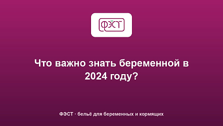 Что важно знать беременной в 2024 году?