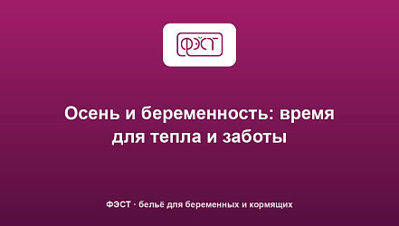 Осень и беременность: время для тепла и заботы