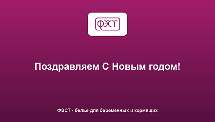 Поздравляем С Новым годом!