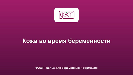Кожа во время беременности