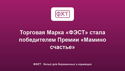 Торговая Марка «ФЭСТ» стала победителем Премии «Мамино счастье»