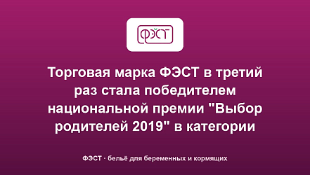 Торговая марка ФЭСТ в третий раз стала победителем национальной премии "Выбор родителей 2019" в категории "Белье для кормления"