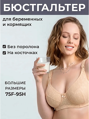 Бюстгальтер для кормления с косточками на большую грудь