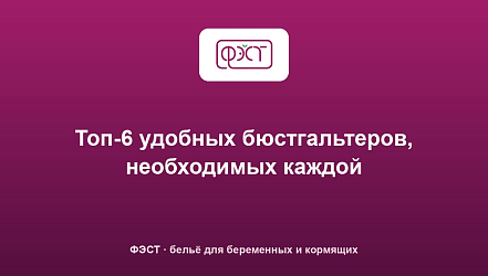 Топ-6 удобных бюстгальтеров, необходимых каждой