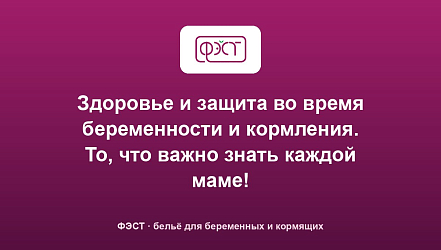 Здоровье и защита во время беременности и кормления. То, что важно знать каждой маме!