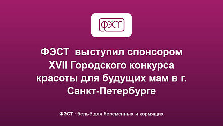 ФЭСТ  выступил спонсором XVII Городского конкурса красоты для будущих мам в г. Санкт-Петербурге