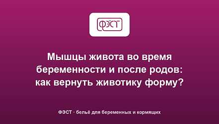 Мышцы живота во время беременности и после родов: как вернуть животику форму?