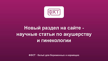 Новый раздел на сайте - научные статьи по акушерству и гинекологии