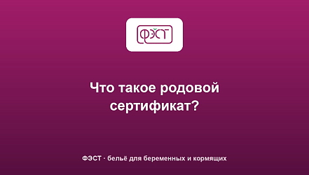 Что такое родовой сертификат?