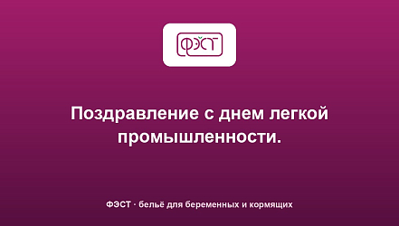 Поздравление с днем легкой промышленности.