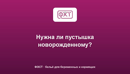 Нужна ли пустышка новорожденному?