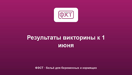 Результаты викторины к 1 июня