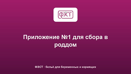 Приложение №1 для сбора в роддом