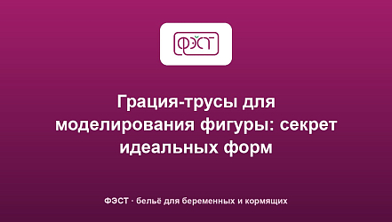 Грация-трусы для моделирования фигуры: секрет идеальных форм