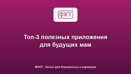 Топ-3 полезных приложения для будущих мам
