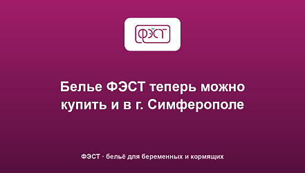 Белье ФЭСТ теперь можно купить и в г. Симферополе