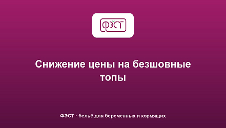 Снижение цены на безшовные топы