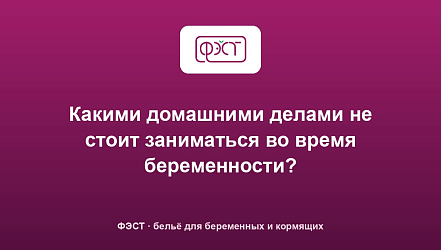 Какими домашними делами не стоит заниматься во время беременности?