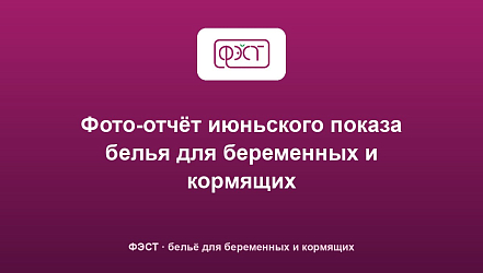 Фото-отчёт июньского показа белья для беременных и кормящих