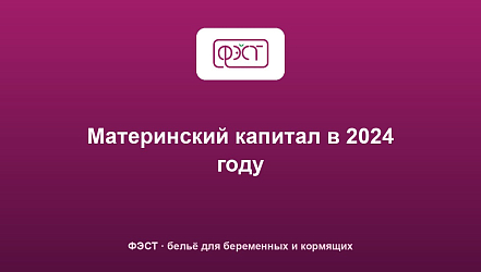 Материнский капитал в 2024 году